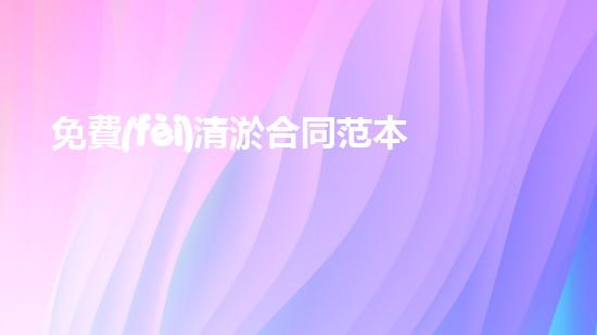 免費(fèi)清淤合同范本？真的假的！